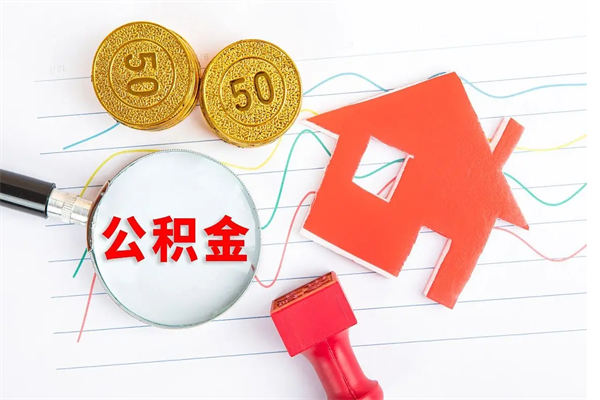 金昌老家买房提取公积金（老家有房能提公积金吗）