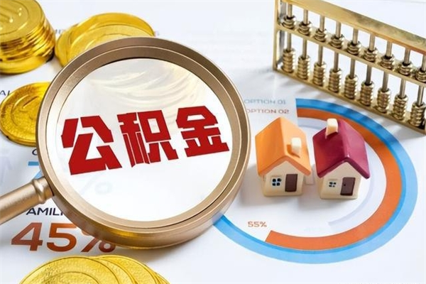 金昌泰州离职公积金提取（离开泰州公积金怎么取出来）