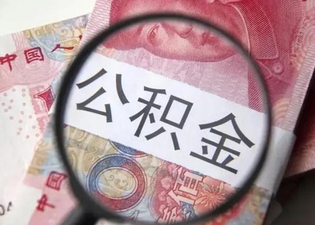 金昌找人代取公积金8000可以取吗（找人代取公积金需要多少钱手续费）